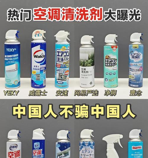 如何选择适合清洗空调的清洗剂（清洗剂选择的关键要素及清洗空调的步骤）  第1张