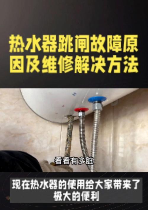 电热水器老是跳闸的原因及解决方法（探究电热水器频繁跳闸的原因）  第2张