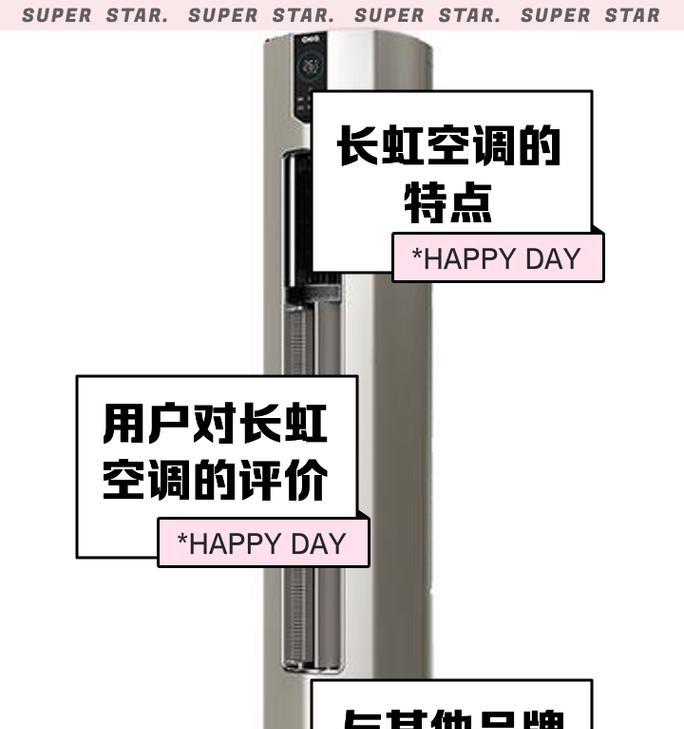 长虹空调的质量和性能如何（探索长虹空调的品牌优势和用户评价）  第1张