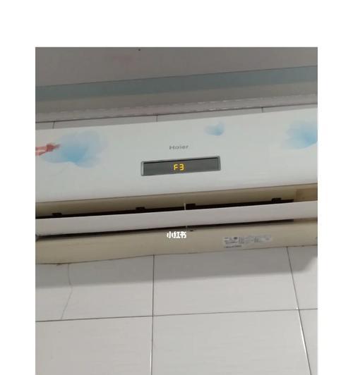 海尔变频空调F3故障原因及解决方法（探究海尔变频空调F3故障的多种原因和相应的解决方案）  第2张