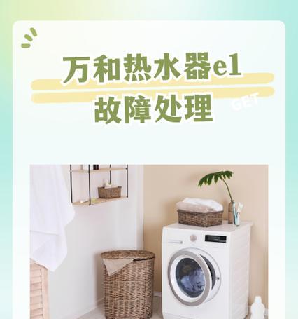 万和热水器E1故障解析与修复方法（探究万和热水器E1故障的原因及解决办法）  第1张
