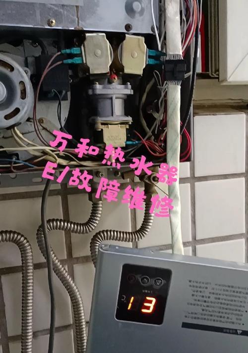 万和热水器E1故障解析与修复方法（探究万和热水器E1故障的原因及解决办法）  第3张