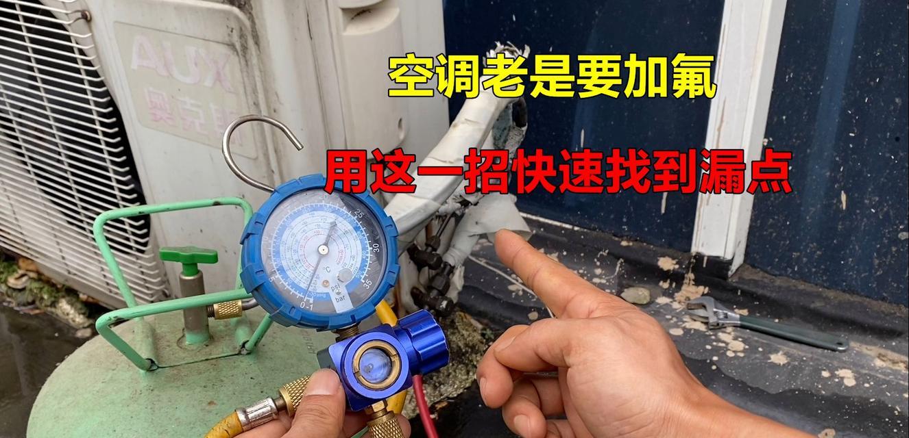 空调加氟利昂的操作方法及注意事项（了解如何正确给空调加氟利昂）  第3张