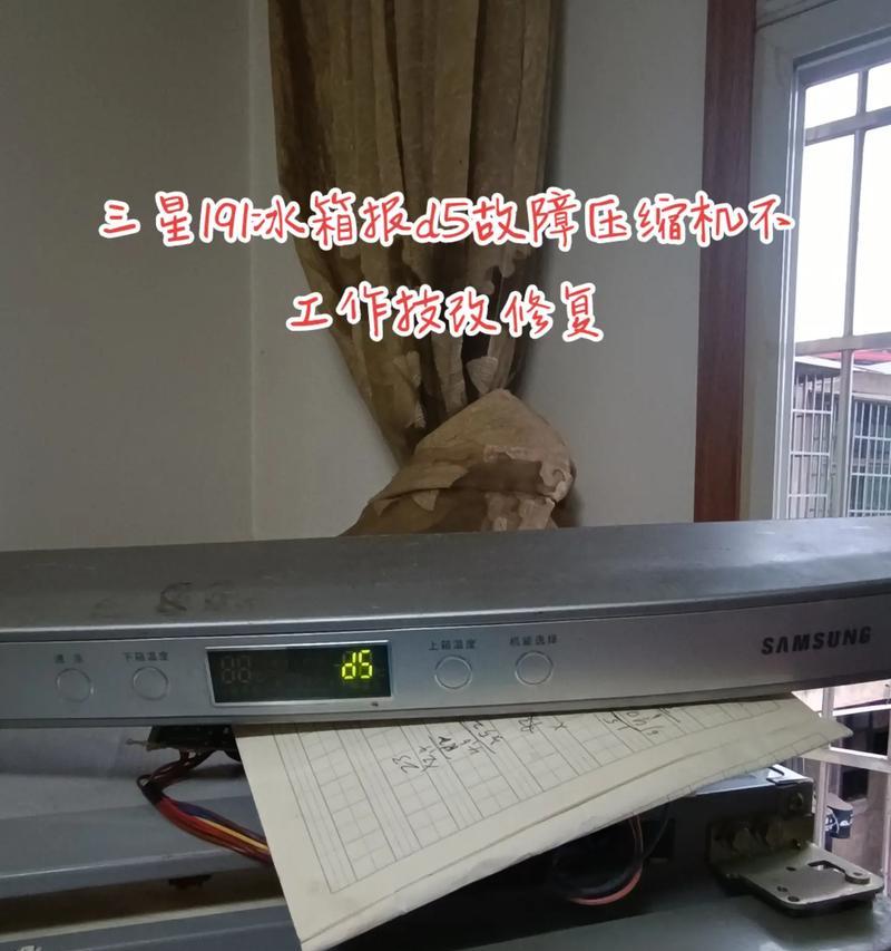 三星冰箱显示D5故障处理方法（解决三星冰箱显示D5故障的有效维修方法）  第1张