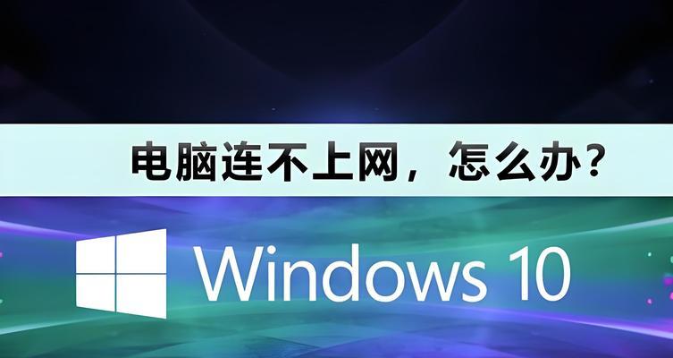 电脑无法上网问题解决方案（怎样排查和解决电脑无法连接网络的问题）  第1张