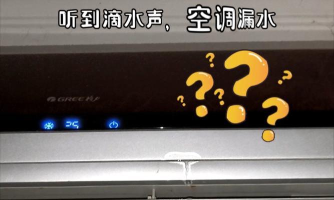 海信空调制冷漏水原因及处理方法（探究海信空调制冷漏水问题的根源和解决方案）  第3张