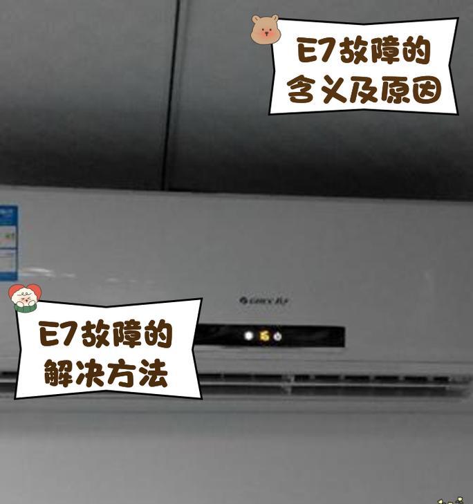 扬子空调E7故障及维修方法（了解E7故障意义及维修措施）  第3张