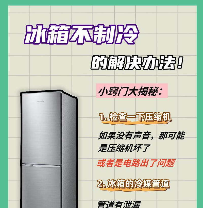 容声冰箱不制冷故障分析及解决方法（探究容声冰箱不制冷的原因和解决办法）  第1张