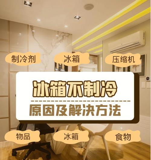 容声冰箱不制冷故障分析及解决方法（探究容声冰箱不制冷的原因和解决办法）  第3张