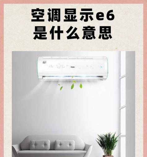 夏普空调E6通信故障排查方法（解决夏普空调E6通信故障的有效措施）  第2张
