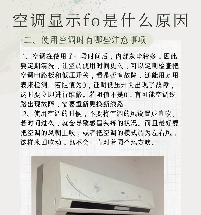 空调出现FO故障原因及解决方法（了解空调故障代码FO）  第1张
