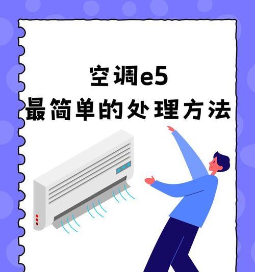 格力空调显示E5的解决办法（如何快速修复格力空调显示E5错误）  第1张