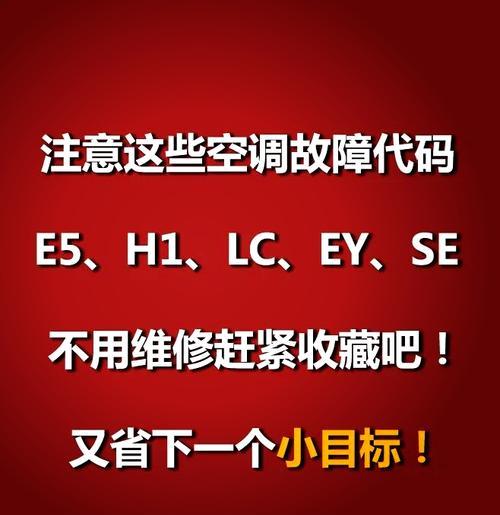 美的变频空调E5故障代码及解决方法（了解E5故障代码）  第2张