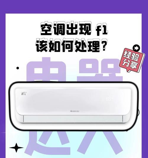 空调开机出现F1故障解析（探索空调开机出现F1错误代码的原因及解决方法）  第1张