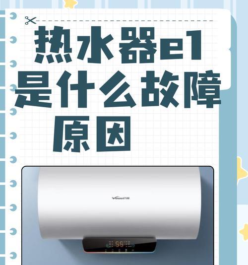 解决热水器E1故障的方法（如何诊断和修复热水器E1故障）  第2张