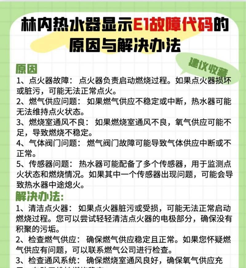 解决热水器E1故障的方法（如何诊断和修复热水器E1故障）  第3张
