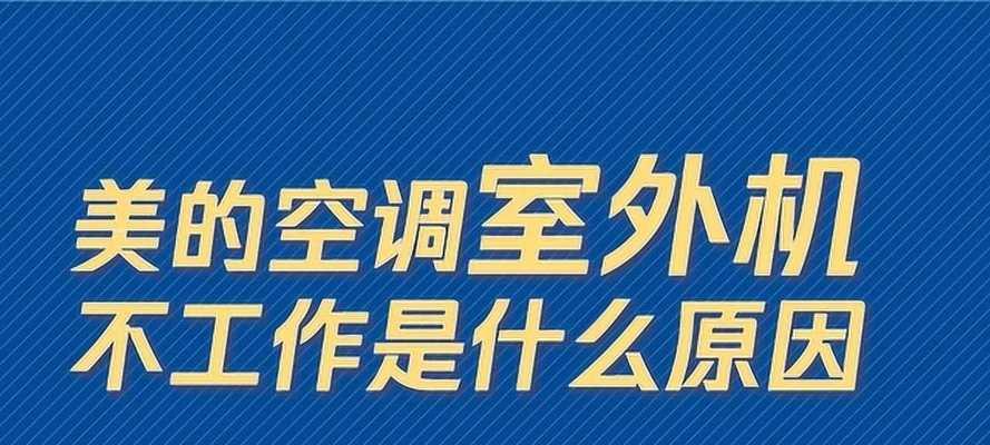 空调外机不启动可能的原因及解决办法（为什么空调外机无法启动）  第3张