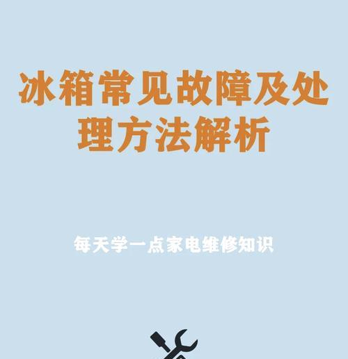 冰箱跳闸原因及维修方法（了解冰箱跳闸的原因和如何正确维修）  第3张