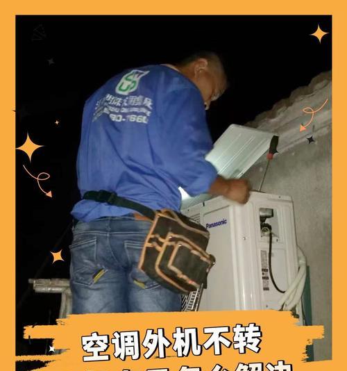 空调外机转一下就不转的原因及解决方法（探究空调外机停转的原因和解决方案）  第3张