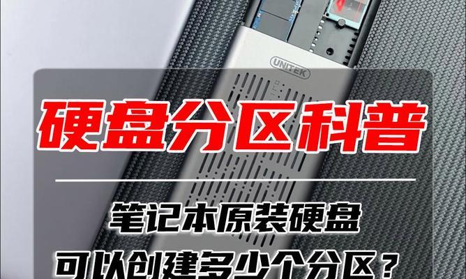 笔记本电脑分区方法（简单易行的笔记本电脑分区方法及步骤）  第3张
