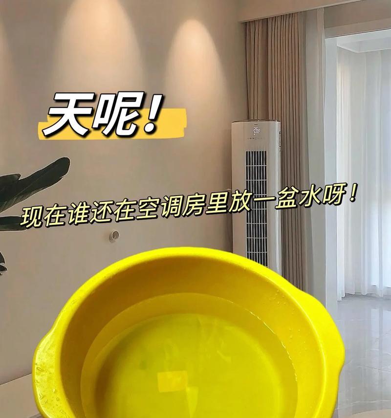 空调房间放一盆水的作用（提升空调效果的简单小窍门）  第1张