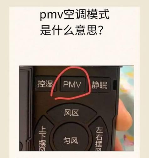 海尔空调PMV模式的使用与优势（让您的生活更加舒适和节能的海尔空调PMV模式）  第1张