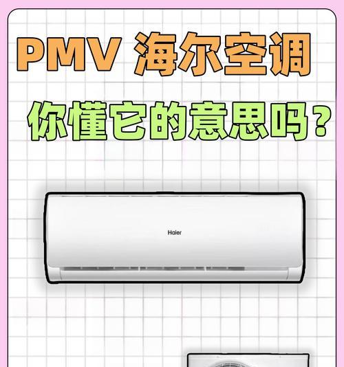 海尔空调PMV模式的使用与优势（让您的生活更加舒适和节能的海尔空调PMV模式）  第2张