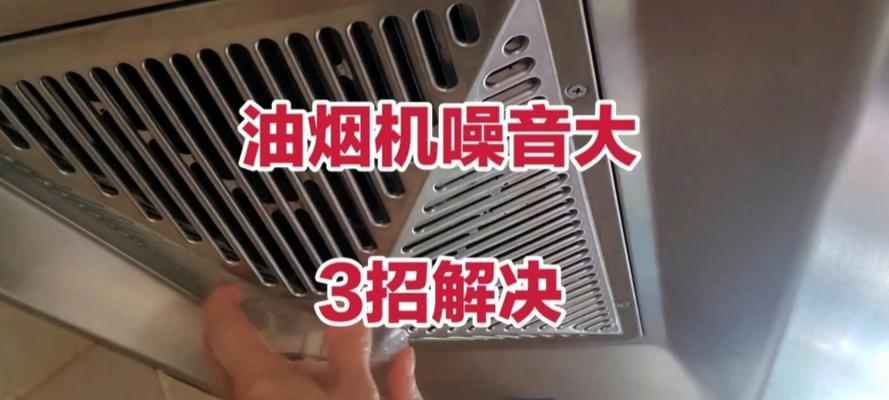 解决西门子吸油烟机声音过大的问题（如何有效降低西门子吸油烟机噪音）  第2张