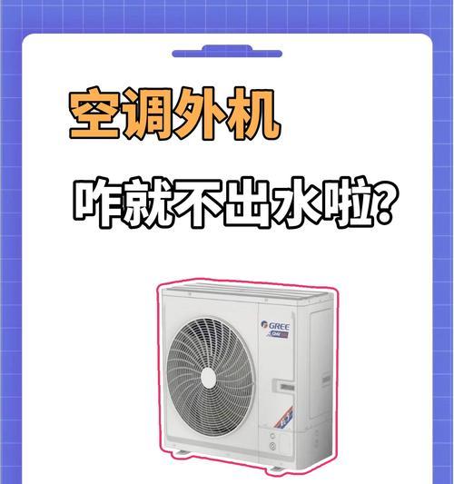 夏天空调为何不出水（原因解析与应对措施）  第1张