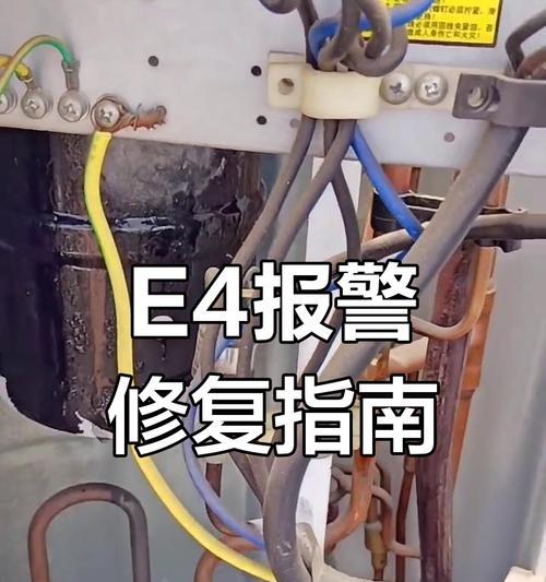 空调故障代码E4的问题及解决方法（了解E4故障代码）  第3张