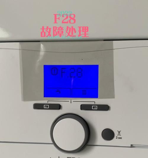 解决威能热水器显示F28故障的方法（故障代码F28的意义及解决方案）  第3张