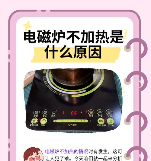 电磁炉通电不加热的原因及解决方法（探究电磁炉不加热的根本原因）  第1张