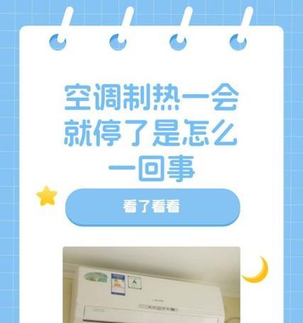 空调制热循环开关的原因及解决方法（揭秘空调制热一会停一会开的背后原因）  第2张