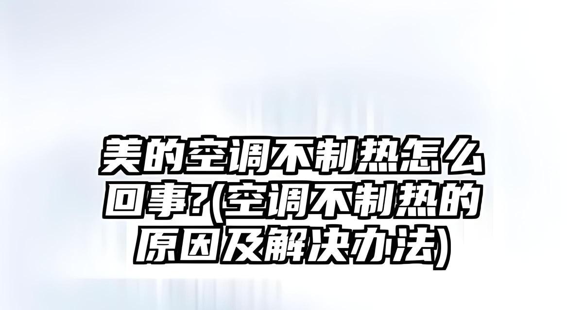 为什么空调不能制热（揭开空调制热的谜团）  第2张