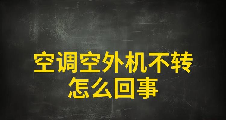空调外机不运转的原因及解决方法（探究空调外机不运转的原因）  第3张