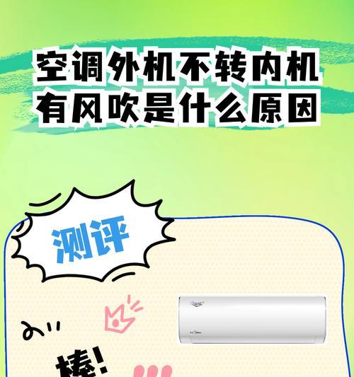 空调外机转一下就不转的原因与解决办法（探讨空调外机转动异常的原因以及相应的解决方法）  第3张