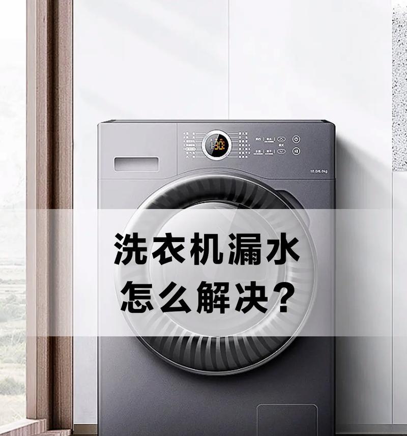 直筒洗衣机为什么漏水（漏水原因及解决方法）  第3张