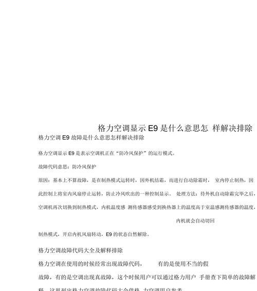 探秘空调代码E9的含义及解决方法（了解空调故障代码E9并学会解决方法）  第1张