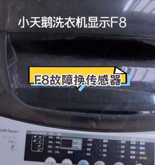 小天鹅洗衣机显示F8故障解决方法（了解F8故障原因及修理技巧）  第1张