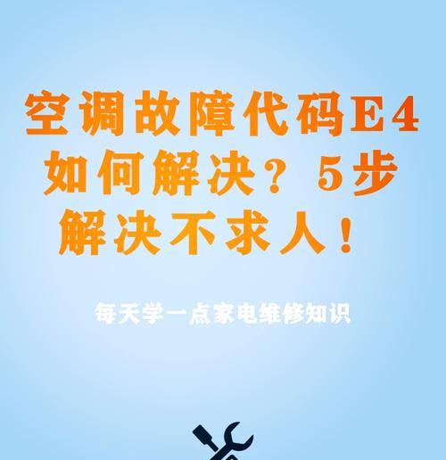 解析新科空调故障代码E4的原因及解决方法（探究新科空调故障代码E4的故障类型和排查步骤）  第2张