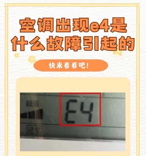 解决以美的空调e方故障的有效方法（了解e方故障的定义及修复步骤）  第1张