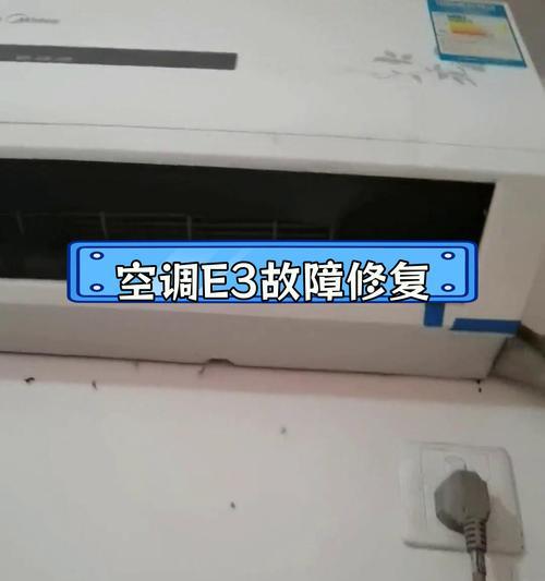 解决以美的空调e方故障的有效方法（了解e方故障的定义及修复步骤）  第3张