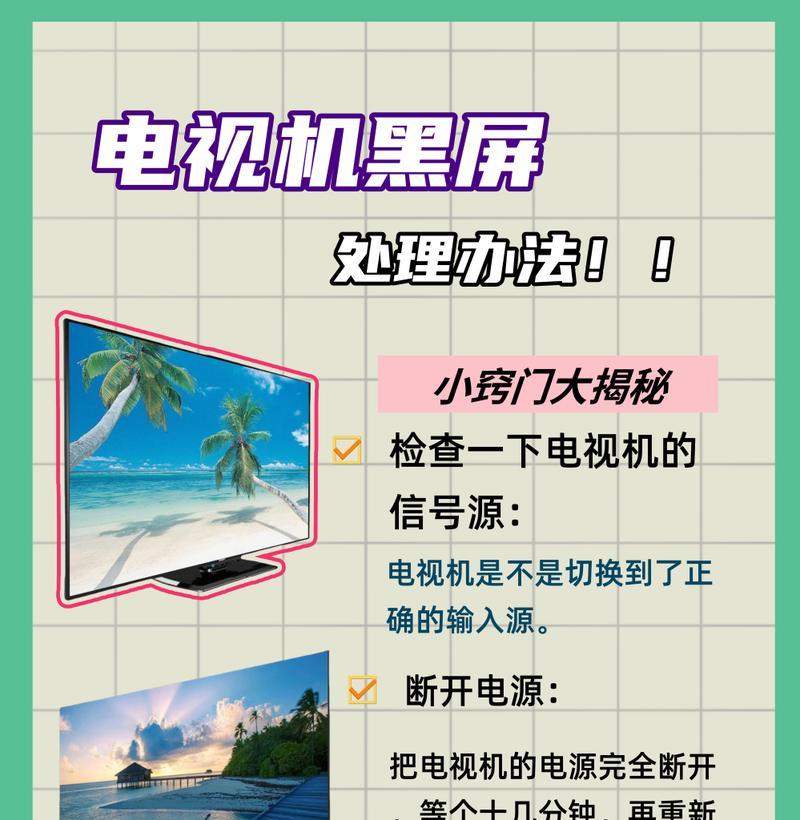 电视机突然黑屏的原因及解决方法（了解电视机黑屏的常见原因和简单解决方案）  第1张