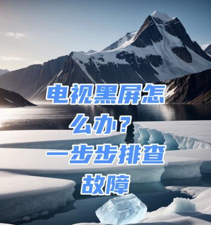 电视机突然黑屏的原因及解决方法（了解电视机黑屏的常见原因和简单解决方案）  第3张
