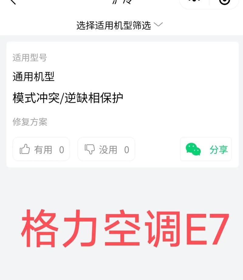 志高空调显示E7故障的原因与维修方法（解读志高空调故障代码E7）  第3张