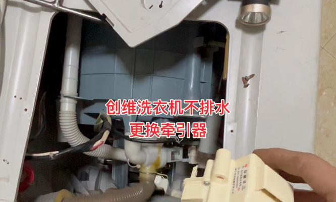 解决创维洗衣机不出水的方法（教你轻松解决洗衣机不出水的问题）  第1张
