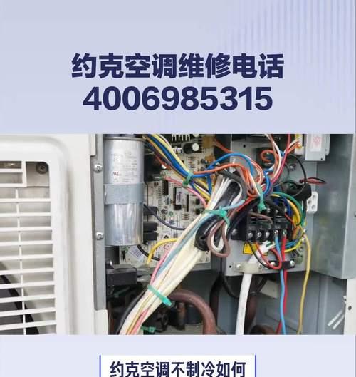 约克空调故障5问题解析及维修方法（探讨约克空调故障5的原因及解决方案）  第3张