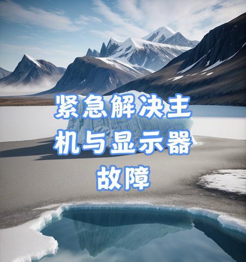 主机显示器故障怎么解决？遇到问题如何快速修复？  第2张