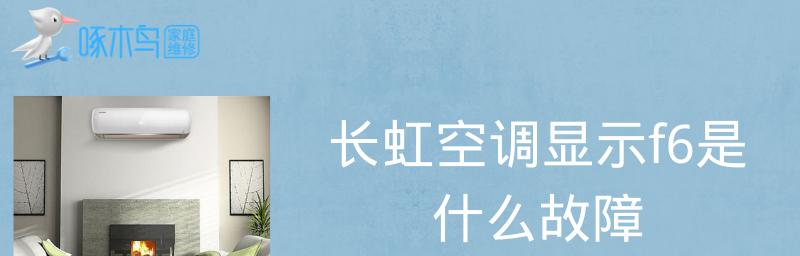 空调出现f6错误代码怎么解决？最简单的处理方法是什么？  第2张