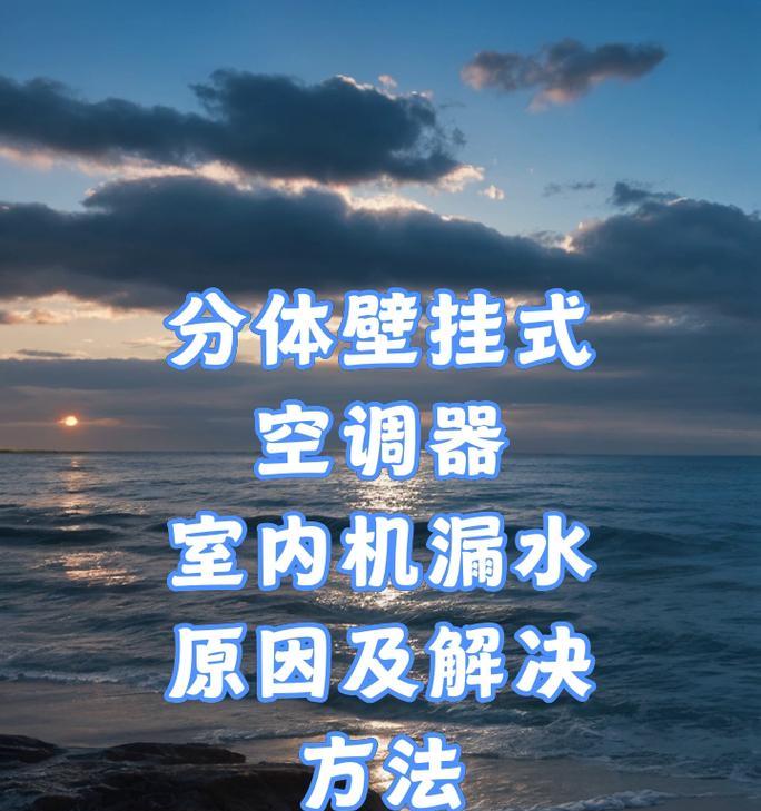 空调滴水是什么原因造成的？如何快速解决？  第2张